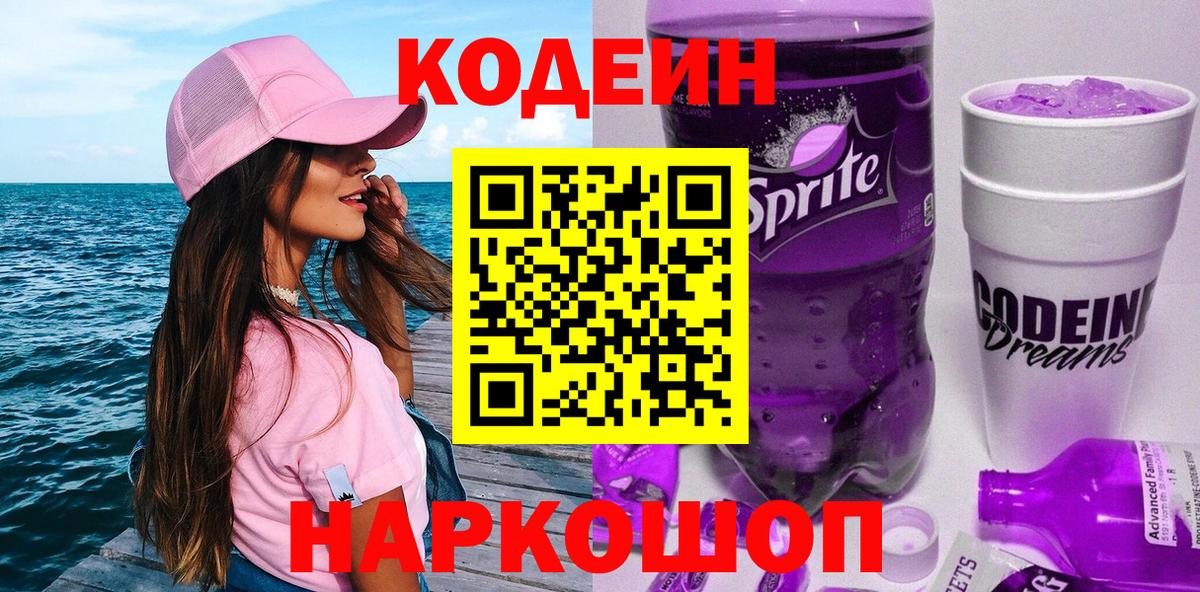 Кодеин Purple Drank  Кодеиновый сироп Lean напиток Lean (лин)  Кулебаки  Вход с VPN 